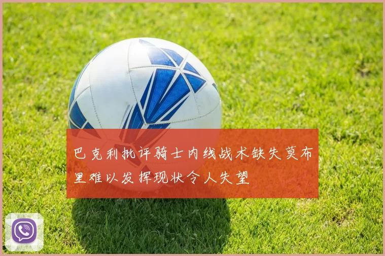 巴克利批评骑士内线战术缺失莫布里难以发挥现状令人失望