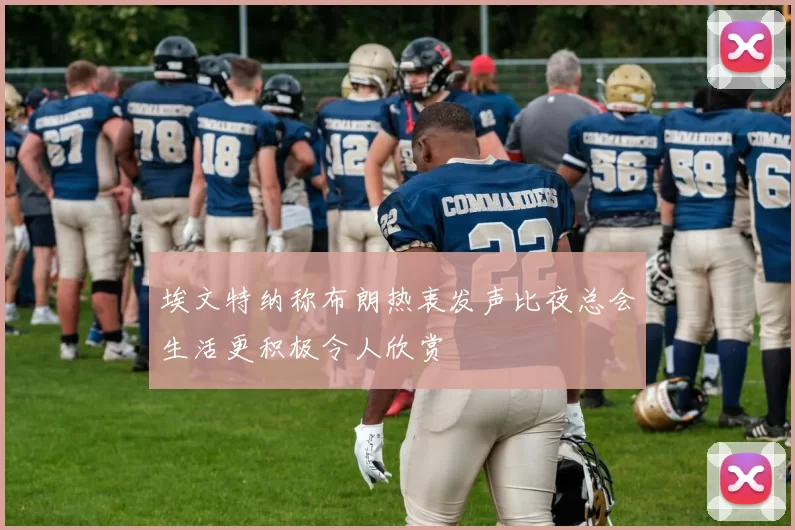 埃文特纳称布朗热衷发声比夜总会生活更积极令人欣赏