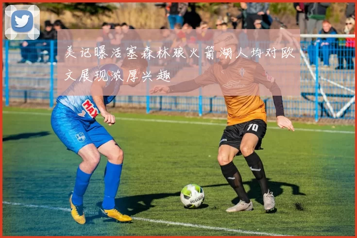 美记曝活塞森林狼火箭湖人均对欧文展现浓厚兴趣