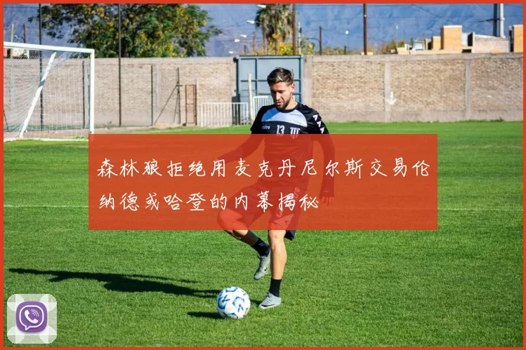 森林狼拒绝用麦克丹尼尔斯交易伦纳德或哈登的内幕揭秘