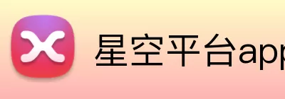 星空平台app官网 logo